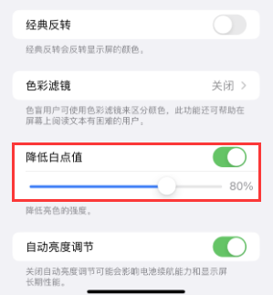 龙陵苹果电池维修分享iPhone省电巧妙设置降低白点值 
