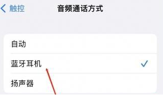 龙陵苹果蓝牙维修店分享iPhone设置蓝牙设备接听电话方法