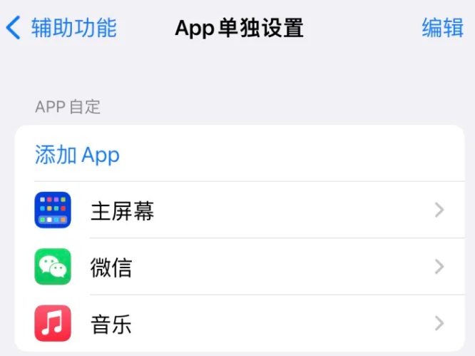 龙陵苹果14服务点分享iPhone14如何单独设置App