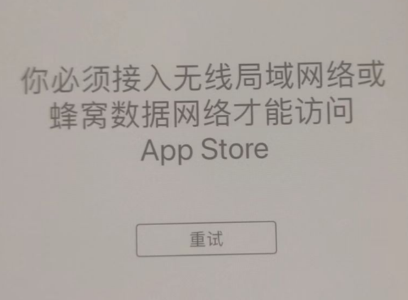 龙陵苹果服务网点分享无法在 iPhone 上打开 App Store 怎么办 