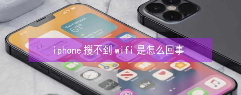 龙陵苹果13维修分享iPhone13搜索不到wifi怎么办 